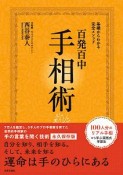 百発百中　手相術＜永久保存版＞