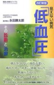 見えない病気「低血圧」＜改訂新版＞　その診断と治療