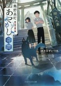 鵜野森町あやかし奇譚　猫又之章