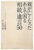 親が亡くなったあとで困る　相続・遺言50