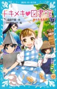 トキメキ・図書館　みんなが主役！（12）