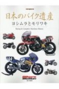 日本のバイク遺産　ヨシムラとモリワキ