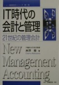 IT時代の会計と管理