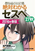 絶対わかるセスペ27秋　2016春