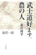 武士道好まず、農の人ー藤沢周平