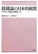 組織論の日本的展開