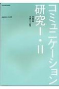 コミュニケーション研究　1・2