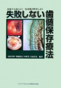 失敗しない歯髄保存療法