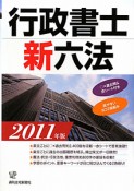 行政書士新六法　2011