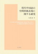 現代中国語の空間移動表現に関する研究