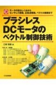 OD＞ブラシレスDCモータのベクトル制御技術　モータの回るしくみからセンサレス駆動，正弦波駆動，