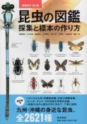 昆虫の図鑑＜増補改訂第2版＞　採集と標本の作り方