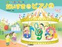 ひとりでひけたよ！　だいすきなピアノ（2）