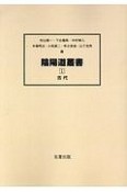 陰陽道叢書　古代（1）