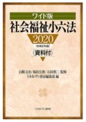 ワイド版　社会福祉小六法　2020　資料付