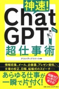 神速！ChatGPT超仕事術