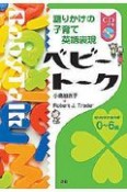 ベビートーク　語りかけの子育て英語表現　CD付き