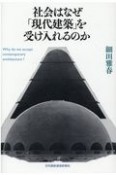 社会はなぜ「現代建築」を受け入れるのか