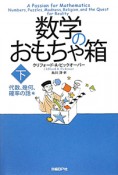 数学のおもちゃ箱（下）　代数、幾何、確率の話編