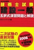 技術士試験「建設一般」五択式演習問題と解説　2006