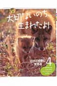 大切ないのち、生まれたよ！　日本の自然に生きる　キタキツネ　ニホンザル　ヤンバルクイナ　ヤマネ（4）