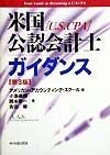 米国公認会計士「U．S．CPA」ガイダンス