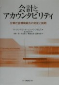 会計とアカウンタビリティ