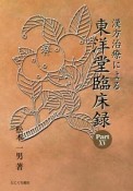 漢方治療による東洋堂臨床録（15）