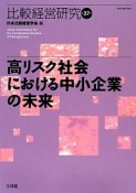 比較経営研究　高リスク社会における中小企業の未来（37）