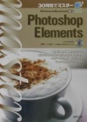 30時間でマスターPhotoshopElements