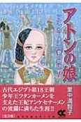 アトンの娘　ツタンカーメンの妻の物語（1）