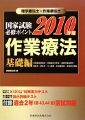 理学療法士・作業療法士　国家試験必修ポイント　作業療法　基礎編　2010