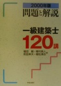 一級建築士120講　2000年版