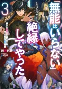 「無能はいらない」と言われたから絶縁してやった　最強の四天王に育てられた俺は、冒険者となり無双する（3）