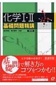 化学1・2基礎問題精講　改訂版