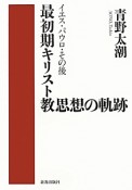 最初期キリスト教思想の軌跡