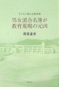 男女混合名簿が教育荒廃の元凶