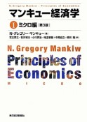 マンキュー経済学＜第3版＞　ミクロ編（1）