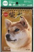 柴犬カレンダー　卓上書き込み式　B6タテ　2019