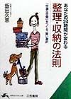 あなたの24時間が変わる整理・収納の法則