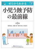 ゼロからわかる　小児う蝕予防の最前線