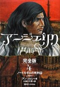 アンジェリク＜完全版＞　ノートルダムの死刑囚（4）