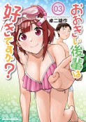 おおきい後輩は好きですか？（3）