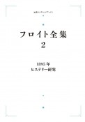 OD＞フロイト全集　1895年　ヒステリー研究（2）