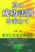 真の成功法則を求めて