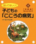 知ってほしい！子どもの「こころの病気」（4）