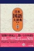 日本国語大辞典　第3巻（おもふーきか