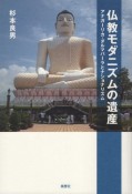 仏教モダニズムの遺産　アナガーリカ・ダルマパーラとナショナリズム