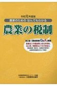 農家のためのなんでもわかる農業の税制　令和元年