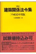 井上建築関係法令集　平成10年度版